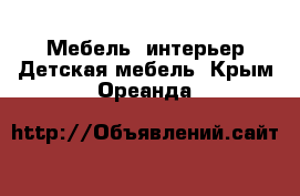 Мебель, интерьер Детская мебель. Крым,Ореанда